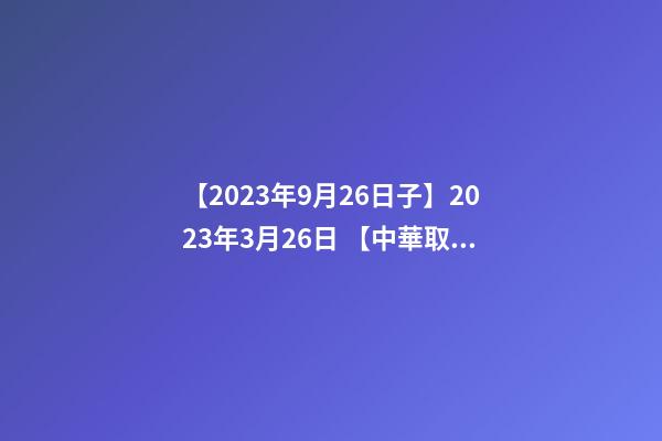 【2023年9月26日子】2023年3月26日 【中華取名網】與江蘇江陰市XXX會所簽約-第1張-公司起名-玄機派